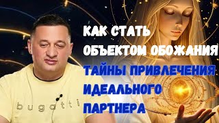 Как стать объектом обожания? Тайны привлечения идеального партнера!