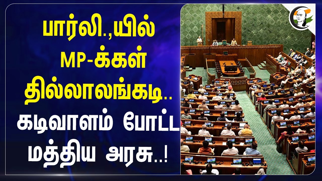 ⁣Parliament-ல் MP-க்கள் தில்லாலங்கடி.. கடிவாளம் போட்ட Central Government..! | New Attendance System