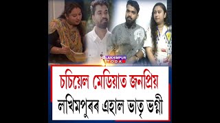 लखीमपुर के दो भाई-बहनों, अर्फेलिश और जुबली बारडोली की कहानी