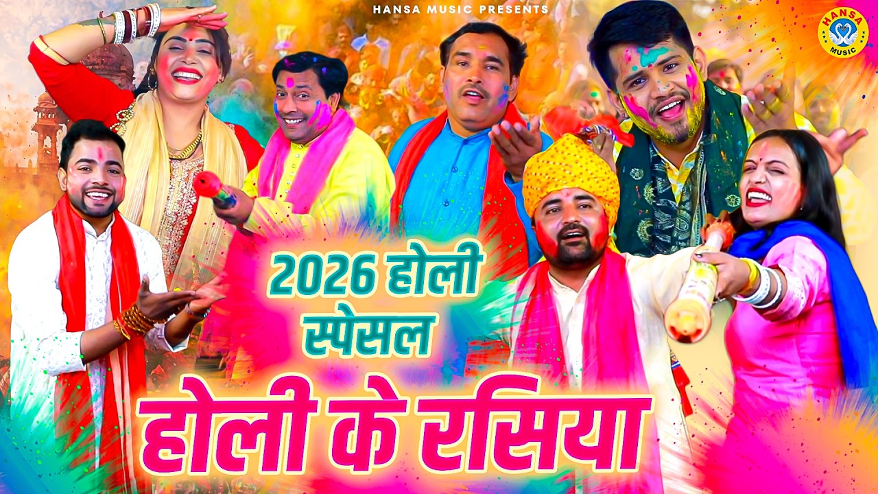 होली के रसिया | नॉन स्टॉप होली के रसिया  | Holi 2026 | Holi Ke Rasiya