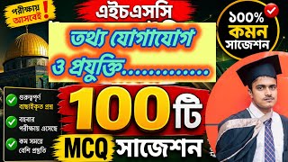 HSC ICT ১০০ টি গুরুত্বপূর্ণ MCQ প্র্যাকটিস সেট সম্পূর্ণ সিলেবাস কভার