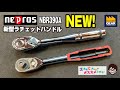 モデルチェンジしたNEPROSの3/8sqラチェットハンドルNBR390A【工具屋てっちゃんがオススメします！Vol.196】