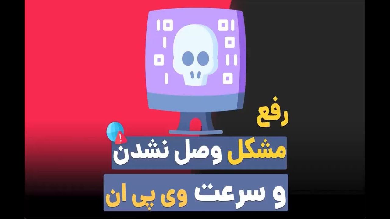 رفع مشکل وصل نشدن پروتون وی پی ان در ایران