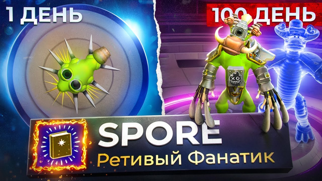 100 дней ХАРДКОРА в Spore за фанатика!