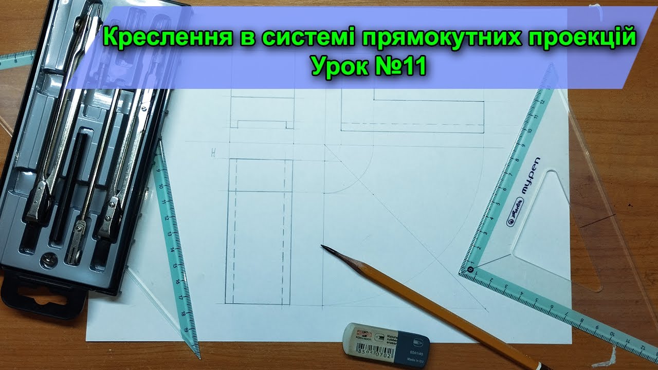 Креслення в системі прямокутних проекцій. Урок№ 11