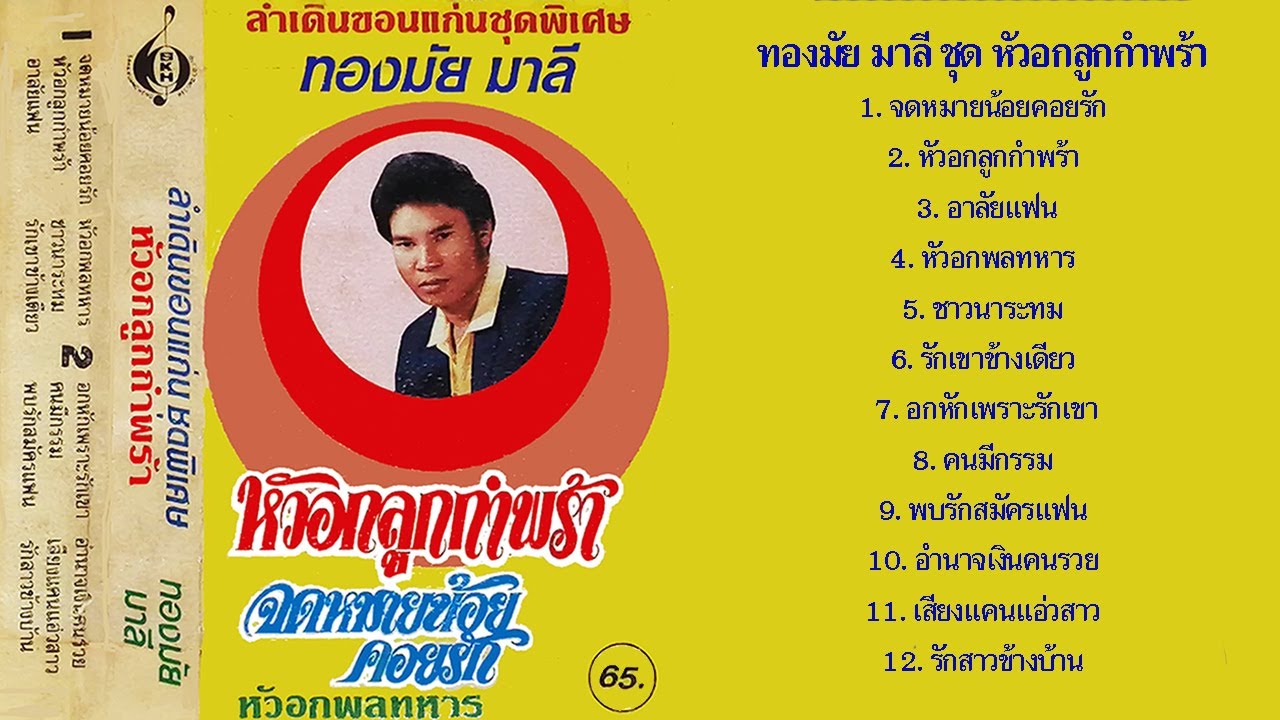 ทองมัย มาลี ชุด หัวอกลูกกำพร้า