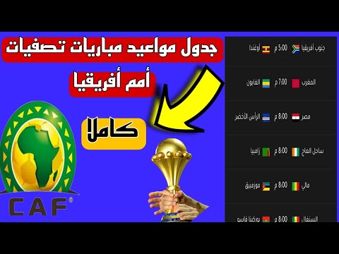 جدول و مواعيد مباريات تصفيات كأس أمم أفريقيا 2025