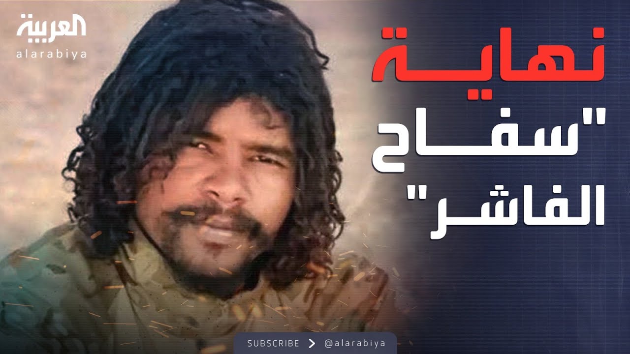 "أبو لولو".. سقوط سفاح الفاشر الذي أرعب السودان