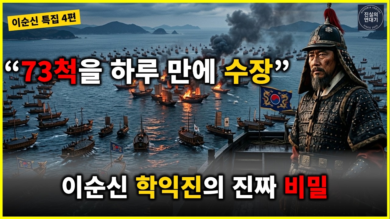 '이순신 학익진, 일본군 73척을 하루 만에 수장시킨 전술의 비밀' - YouTube