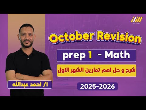 1 مراجعه ماث اولي اعدادي شهر اكتوبر مستر احمد عبدالله