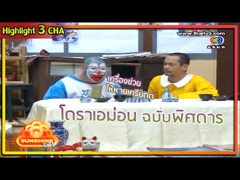 ของวิเศษสุดล้ำ จาก โดราเอโหน่ง | ช็อตเด็ด 3 ช่า
