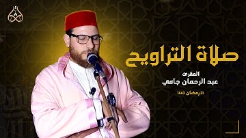 ما تيسر من سورة الأحزاب - المقرئ عبد الرحمان جامي