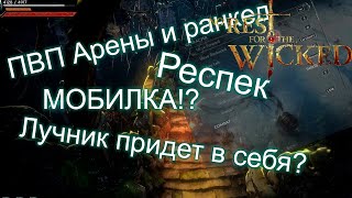 No Rest For The Wicked. Пвп, мультиплеер, респек, изменение лучника! Переназначение кнопок! и другое