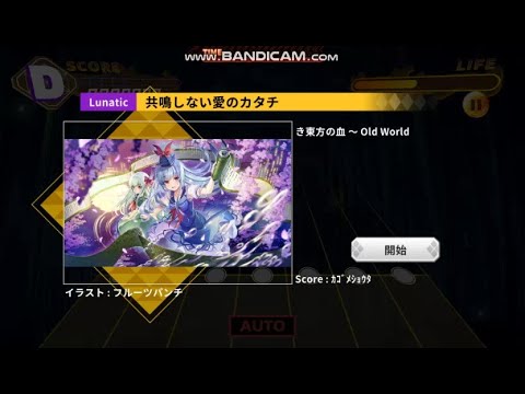 [ダンカグ創作譜面] 共鳴しない愛のカタチ(幽閉サテライト) lunatic lv.27 (速度8.0) #ダンカグ #ダンカグ創作譜面　#ダンカグライク　#ダンカグLike