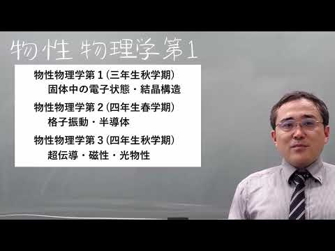 物性物理学第1：第一回 - YouTube