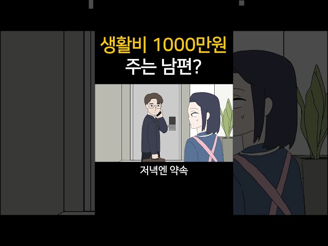 생활비 1000만원 주는 남편