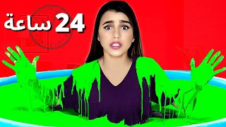 تحدي 24 ساعة داخل مسبح السلايم | ندمت ! 🤢