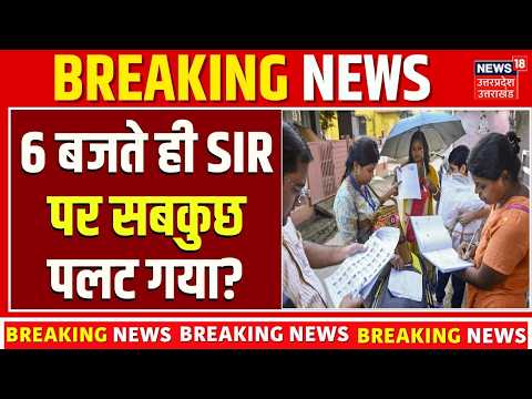 SIR Latest Update | 6 बजते ही SIR पर सबकुछ पलट गया? SIR News Today | Election News | Voter List