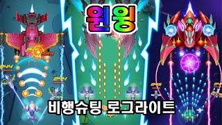 윈윙 WinWing: Space Shooter - 로그라이트 비행슈팅 [신작모바일게임] screenshot 4