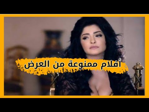 أفلام عربية ممنوعة من العرض الجزء الأول