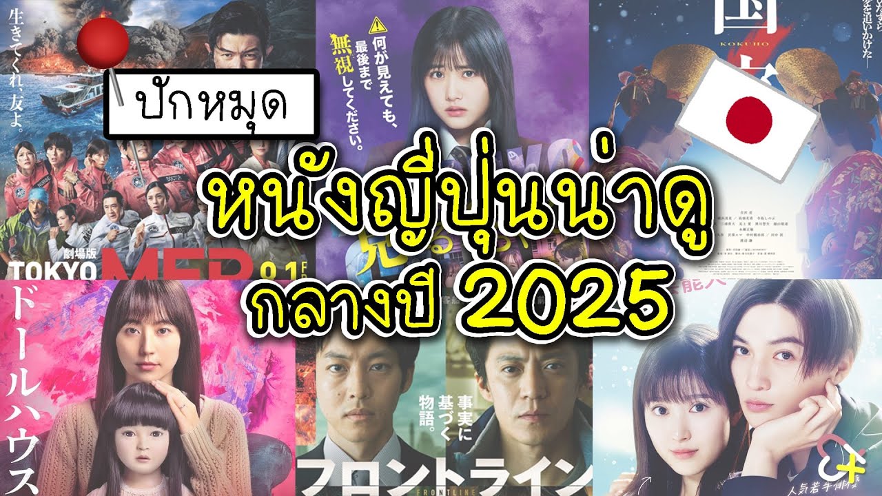 แนะนำหนังญี่ปุ่นน่าดู กลางปี 2025 - YouTube