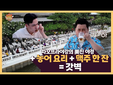 차오프라야걍의 美친 <strong>야경</strong> + 농어 <strong>요리</strong> + 맥주 한 잔🍺 = 갓벽✨ [미친원정대] 15회