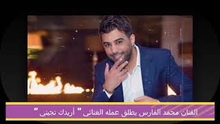 الفنان محمد الفارس يطلق عمله الغنائي  أريدك تجيني