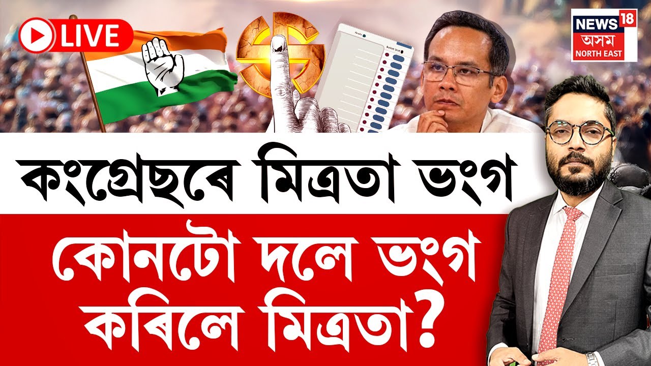 LIVE | THE PRIME SHOW | কংগ্ৰেছৰে মিত্ৰতা কোনটো দলে ভংগ কৰিলে মিত্ৰতা? Assam Assembly Election 2026