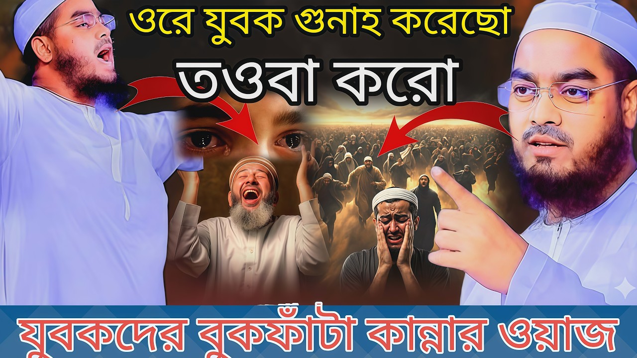 গুনাহে ডুবে থাকা যুবকের আর্তনাদ | তওবার আহ্বান | Hafizur Rahman Siddiki Waz 2026| হাফিজুর রহমান ওয়াজ