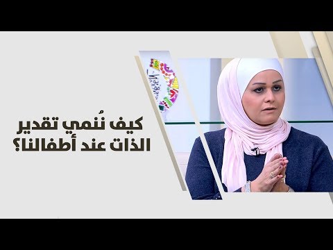 فيديو: كيف تساعد طفلك على تطوير احترام الذات الصحيح