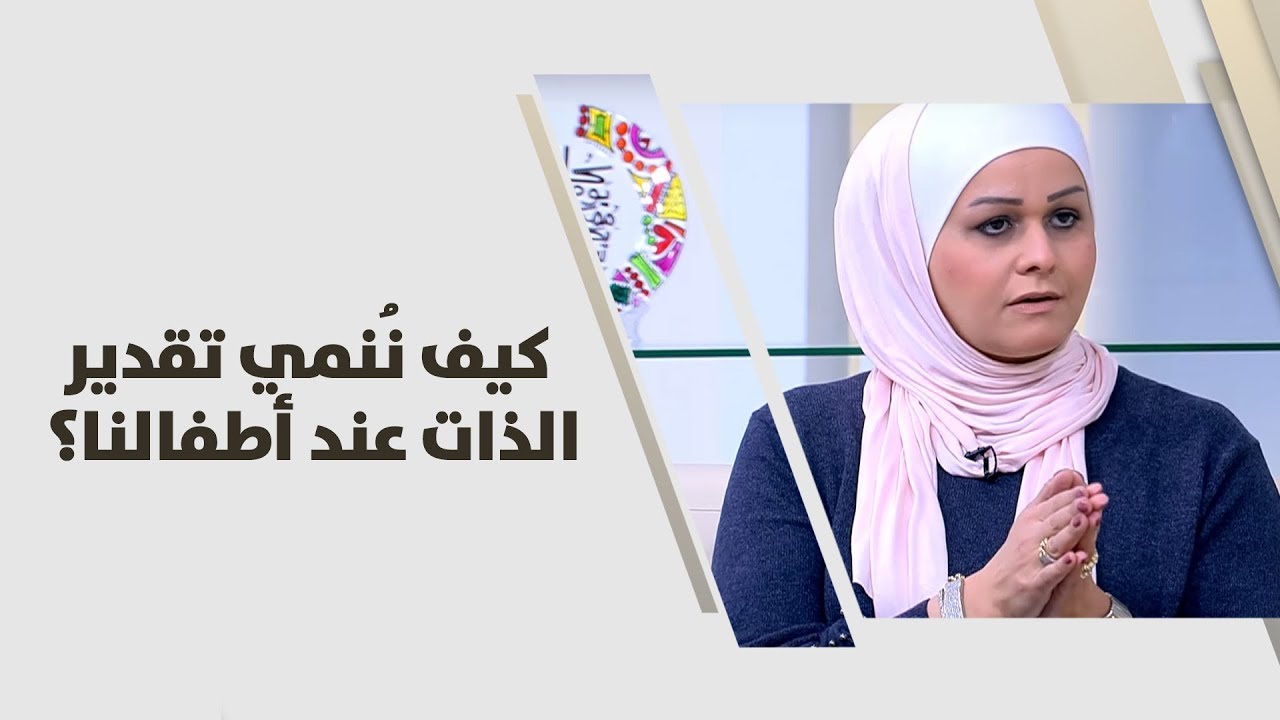 نور زيادة - كيف نُنمي تقدير الذات عند أطفالنا؟ - امومة وطفولة