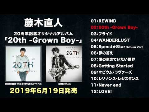 藤木直人2019年6月19日リリース「20th -Grown Boy-」オフィシャルティザー映像