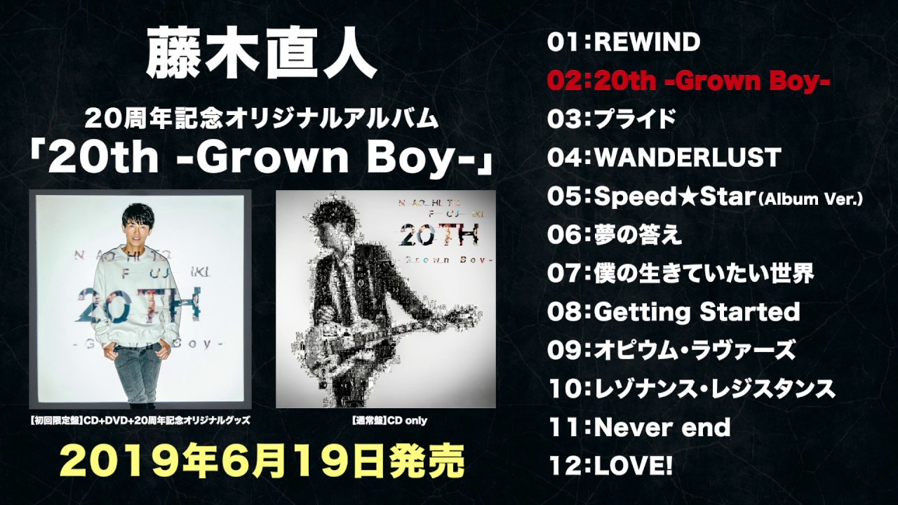 藤木直人2019年6月19日リリース「20th -Grown Boy-」オフィシャルティザー映像