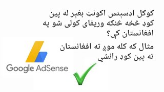 How to verify Google adsense account without PIN in Afghanistan?/ ګوګل اډسېنس اکونټ وریفای کولو لاره