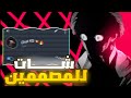 شات للمصممين والمبدعين هدية بسيطة لكم 