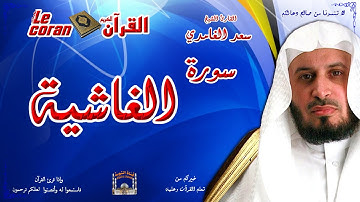 Saad AL Ghamidi - Al ghashiyah (HD-88) سعد الغامدي - سورة  الغاشية