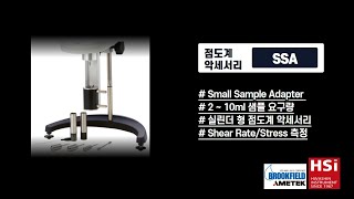 브룩필드 점도계 Small Sample Adapter 사용법