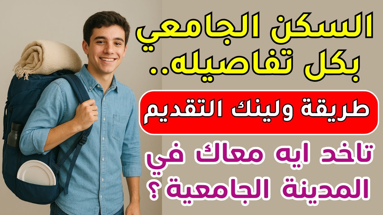 الأوراق المطلوبة للتقديم في السكن الجامعي🏨الفرق بين المدن الجامعية والسكن الخارجي⁉️رابط موقع الزهراء