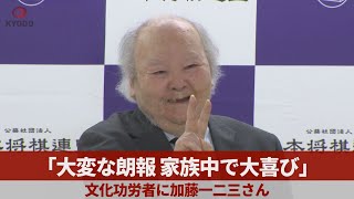 「大変な朗報、家族中で大喜び」 文化功労者に加藤一二三さん