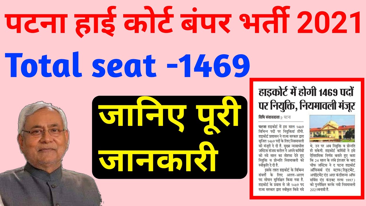 पटना हाईकोर्ट में भर्ती 2021||Patna high court 1469 vacancy 2021|Patna high court assistant vacancy
