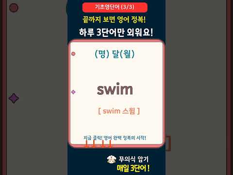 기초 영어단어 <strong>하루3개</strong> 중년 50세 60세 이상 #영어공부
