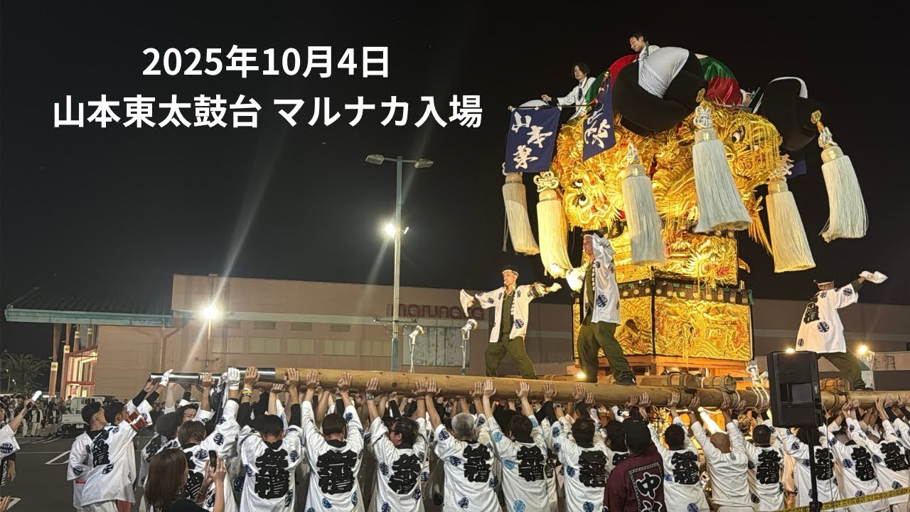 山本東太鼓台】マルナカ山本店入場 太鼓台競演 2025年10月4日 #香川県