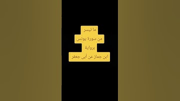 ما تيسر من سورة يونس برواية ابن جماز عن أبى جعفر