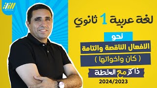 عربي اولي ثانوي الترم الاول 2024 | الافعال الناقصة والتامة | كان واخواتها | زكريا سيف الدين | الخطة