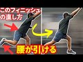 ”腰が引けるフィニッシュ“を改善したい方はご覧ください！