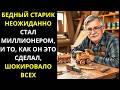 Бедный СТАРИК неожиданно стал МИЛЛИОНЕРОМ, и то, как он это СДЕЛАЛ, шокировало всех.