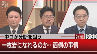 中ロが分断を狙う　一枚岩になれるのか…西側の事情【6月27日（月）#報道1930】
