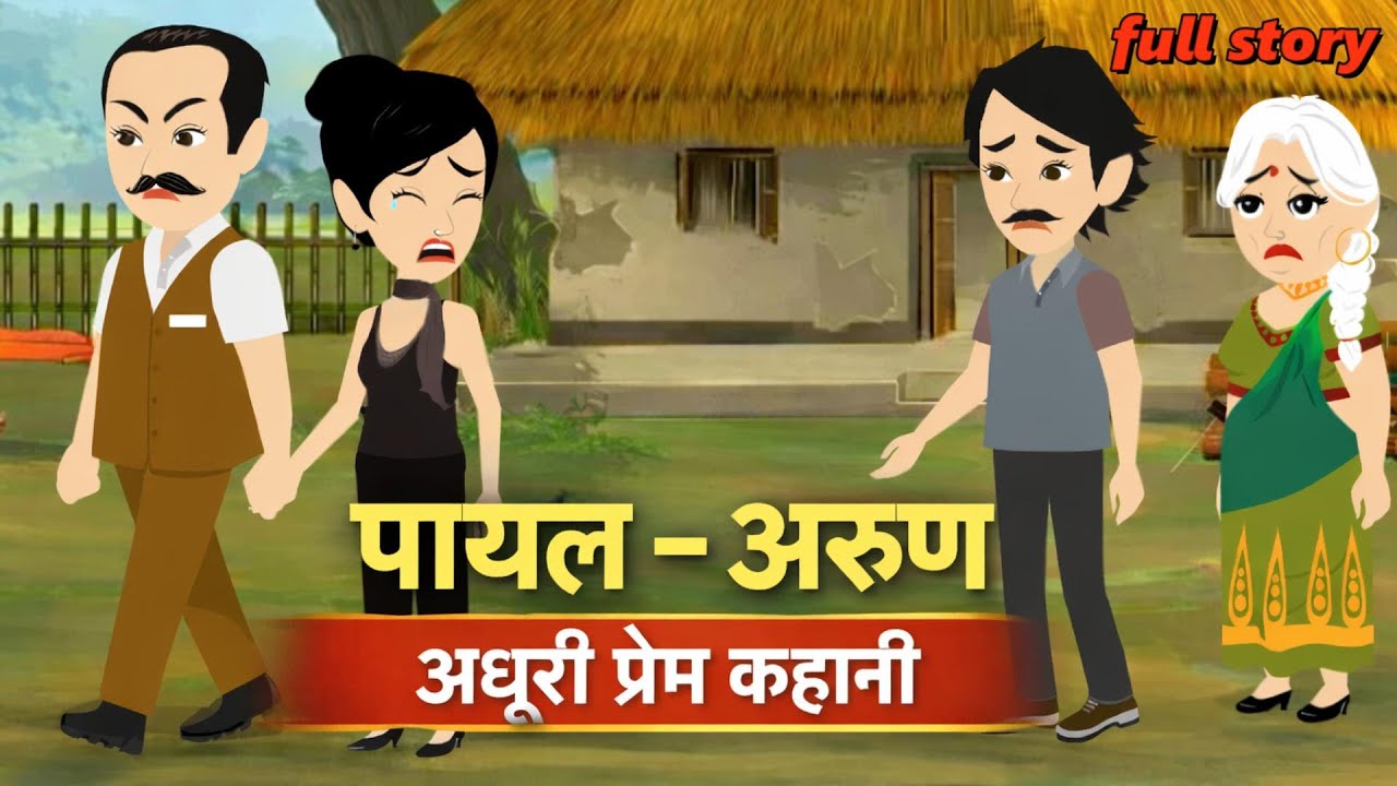 पायल और अरुण अधूरी प्रेम कहानी FullStory | Hindi Kahaniyan | Animation Story | Moral Kahani
