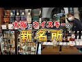 【ウイスキー探訪】豊富な品揃えは一見の価値有り!!リカーマウンテン梅田店に潜入&有料試飲を堪能！(大阪・北新地)