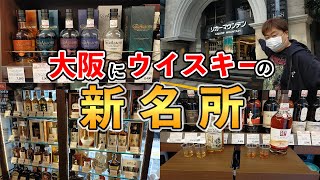 【ウイスキー探訪】豊富な品揃えは一見の価値有り!!リカーマウンテン梅田店に潜入&有料試飲を堪能！(大阪・北新地)